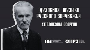 Михаил Осоргин. Уникальная история духовной музыки русского зарубежья