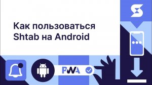 ролик_как_работать_в_Штаб_на_Андроид3