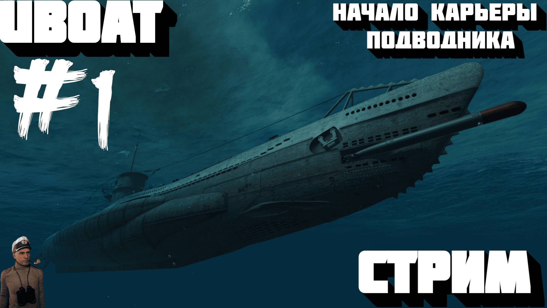 СТРИМ⭐️UBOAT⭐️Симулятор подводной лодки периода Второй мировой войны⭐️