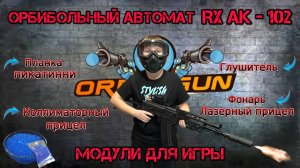 Орбибольный автомат RX AK-102. Все модули собраны и навешены.