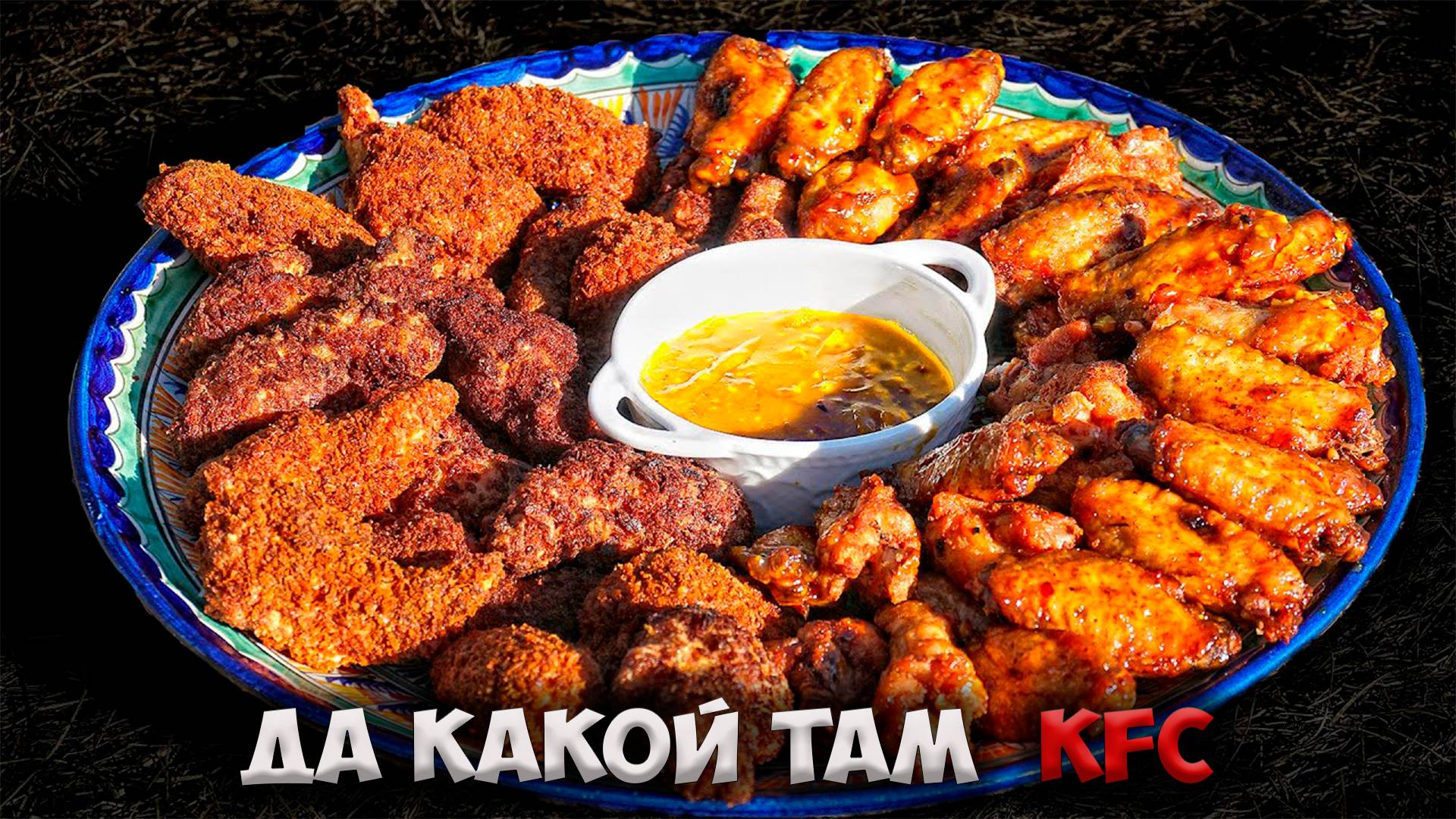 Куриные крылья в казане вкуснее чем KFC!!!