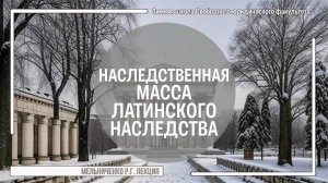 Наследственная масса латинского наследства