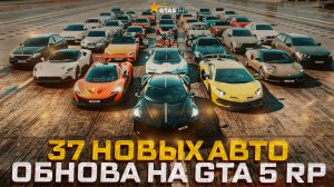 ОБЗОР ОБНОВЛЕНИЯ НА НОВЫЕ АВТО ИЗ КОНТЕЙНЕРОВ и ПРИЗЫ ЗА BP | АВТОСАЛОН GTA 5 RP / ГТА 5 РП