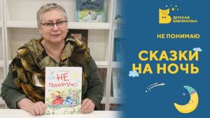 Сказки на ночь. Не понимаю