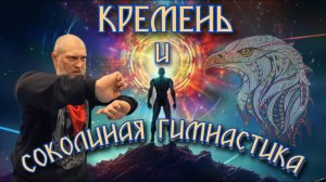 КАЗАЧЬИ ГИМНАСТИКИ - КЛЮЧИ К СПАСУ