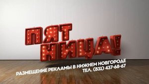 Региональная заставка рекламы в Нижнем Новгороде (Пятница!, 2018-н. в.)