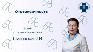 Ототоксичность