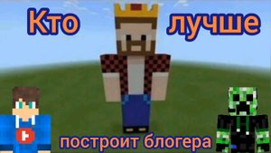 Кто лучше построит блогера
