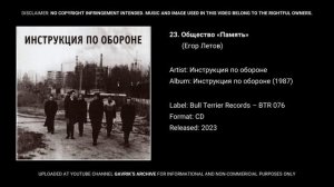 23. Общество «Память» (Егор Летов)