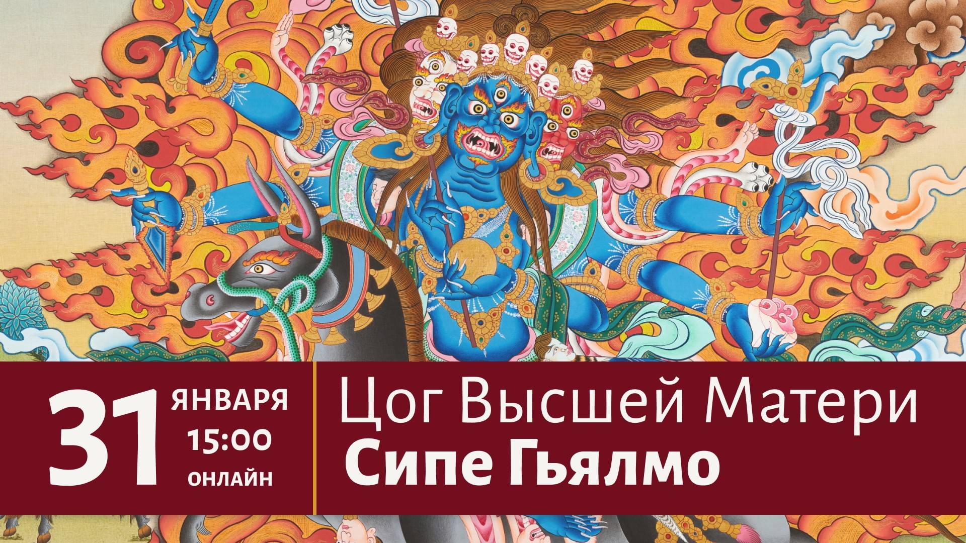 Цог Высшей Матери Сипе Гьялмо | Прямая трансляция 31 января в 15:00