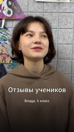 Отзыв Влады, ученицы 5 класса частной школы ТалантВилль. Москва, центр Раменки