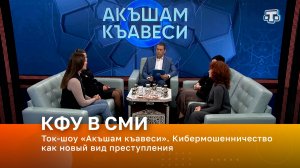 Ток-шоу «Акъшам къавеси». Кибермошенничество как новый вид преступления