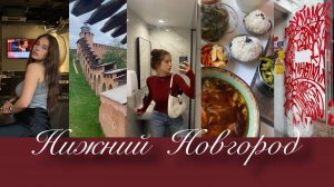 vlog Нижний Новгород