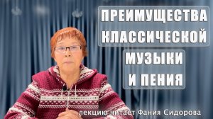 "Преимущества классической музыки и пения." лекцию читает Сидорова Фания