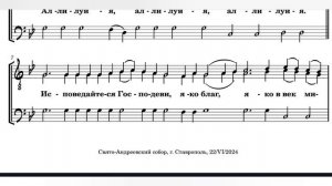 Хвалите имя Господне, свящ.Д.Арзуманов, мужской хор, ноты. Хор СтДС.