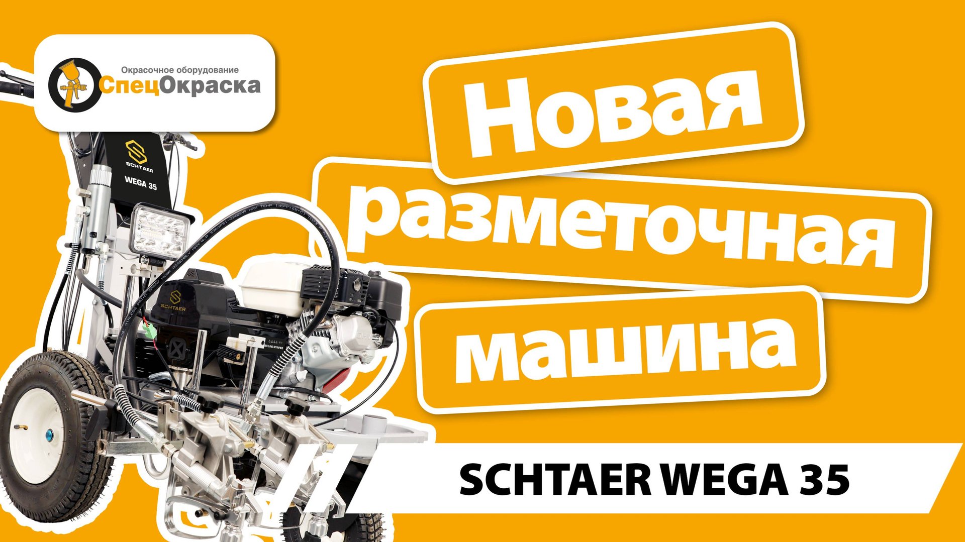 Разметочная машина Schtaer Wega 35 смотреть онлайн