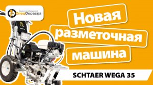 Разметочная машина Schtaer Wega 35