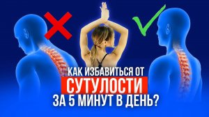 Как исправить осанку и избавиться от сутулости? Простые упражнения и советы для улучшения осанки