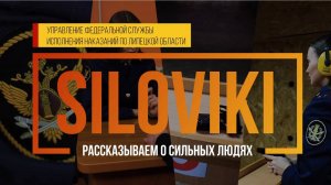 SILOVIKI Липчанка не боится работать в колонии