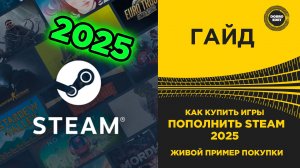 КАК КУПИТЬ ИГРЫ И ПОПОЛНИТЬ STEAM В 2025 ГОДУ