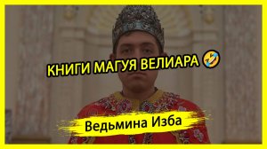 КНИГИ МАГУЯ ВЕЛИАРА🤣. #ВЕДЬМИНАИЗБА ▶️ #МАГИЯ