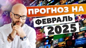 Астрологический прогноз на февраль 2025 / Академия Джатака