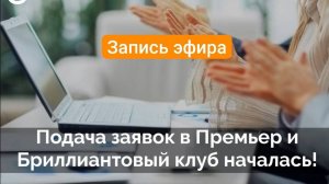 Про Бриллиантовый и Премьер клубы