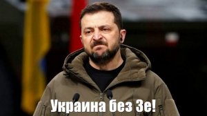 Украина без Зеленского