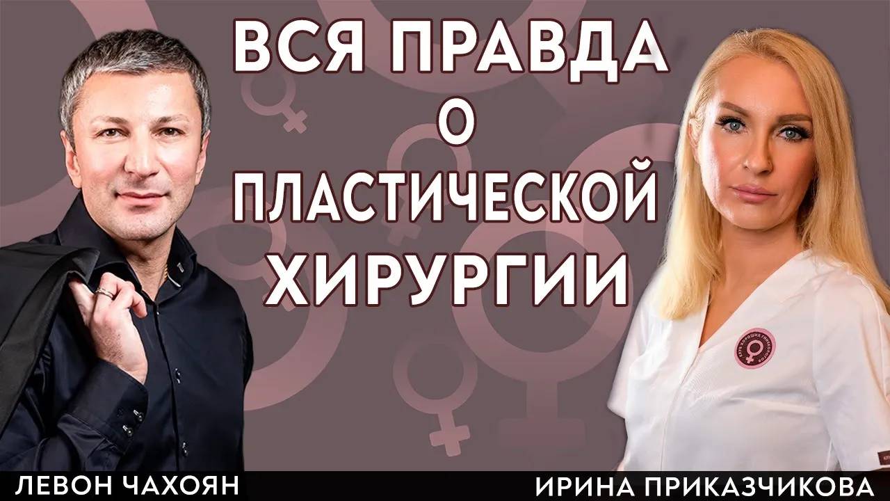 Старение кожи у женщин 45+ Вся правда о пластической хирургии. Левон Чахоян, врач Ирина Приказчикова