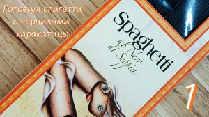 Готовим спагетти с чернилами каракатицы
Отблагодарить автора:
4276 3800 4614 2027
СБЕР
#чернила