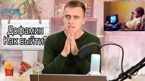 ДОФАМИНОВАЯ ЯМА - КАК ВЫБРАТЬСЯ ИЗ НЕЕ?