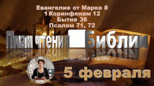 5 февраля - Евангелие от Марка 8; 1 Коринфянам 12; Бытие 36; 
Псалом 71, 72