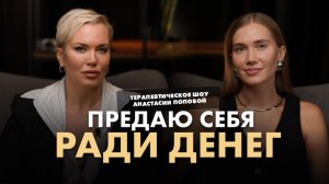 Предаю себя ради денег. Терапевтическое шоу Анастасии Поповой