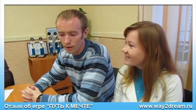 Отзыв Анны и Анатолия об игре "Путь к мечте"
