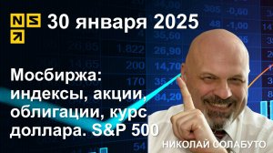 Мосбиржа: индексы, акции, облигации, курс доллара. S&P 500. Обзор рынка 30.01.2025 (сокращенный)