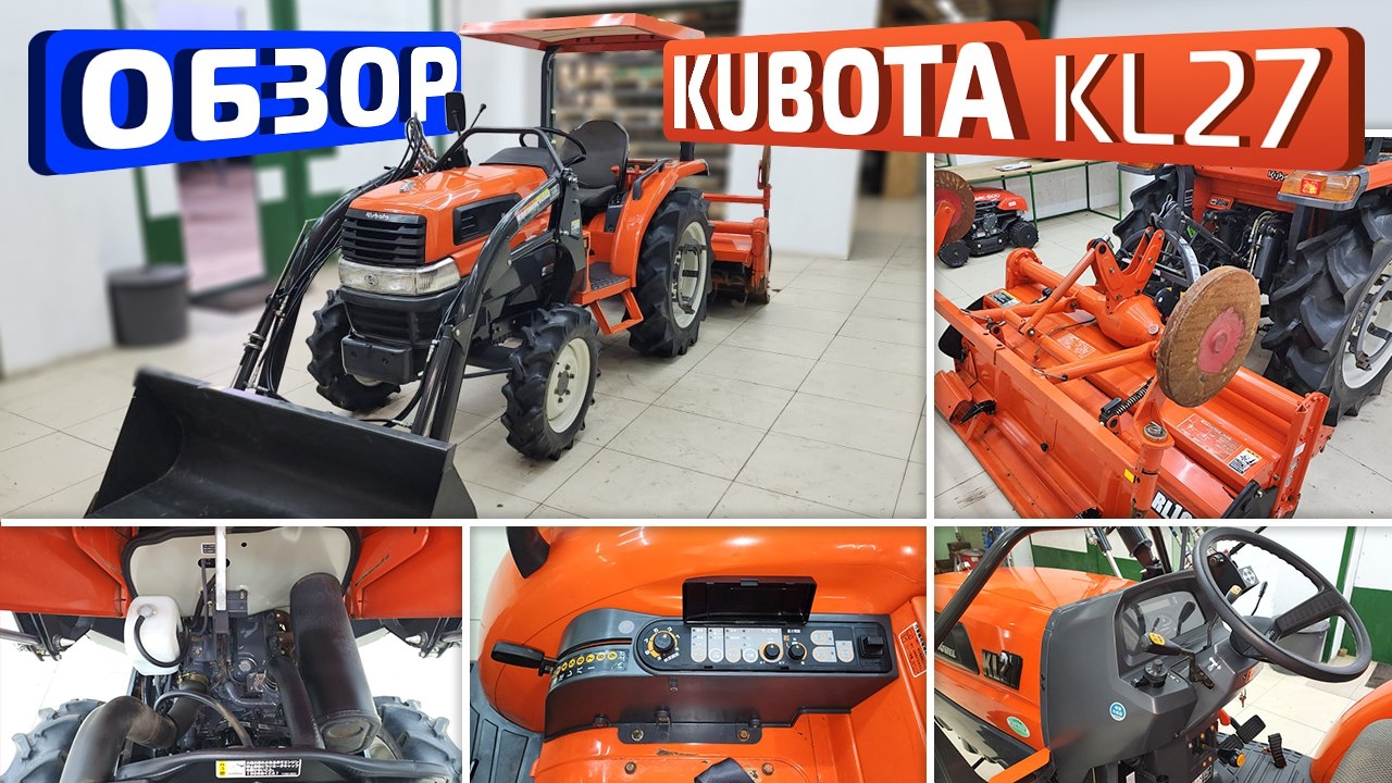 Обзор японского мини-трактора Kubota KL27