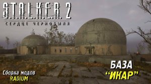 БАЗА "ИКАР" ➤ S.T.A.L.K.E.R. 2: Сердце Чернобыля #66