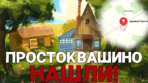 ПРОСТОКВАШИНО скрывают от нас_ Где находится легендарная деревня_