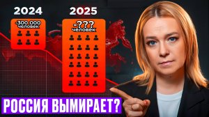 Россия вымирает! Кто виноват и что делать?