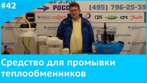 Средство для промывки теплообменников