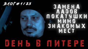 Сгонял в Питер, поменял лады/ Питерские воспоминания.../ВЛОГ