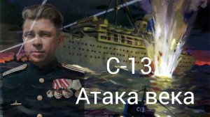 Александр Маринеско, «Атака века» подводной лодки «С-13» командира Героя Советского Союза. Концерт.