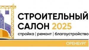 Строительная выставка -2024 в Оренбурге