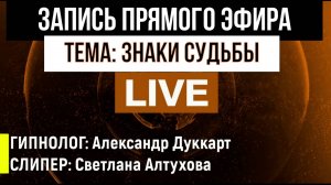 Запись Сеанса в прямом эфире • Тема: "Знаки Судьбы в Жизни Человека"