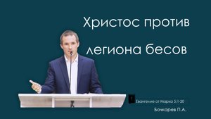 Христос против легиона бесов |Евангелие от Марка, ЧАСТЬ 21| Бочкарев Павел