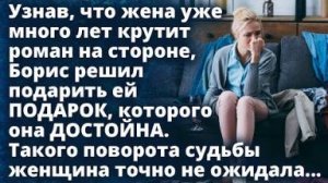 Узнав, что жена много лет крутит роман, Борис решил подарить ей ПОДАРОК, которого она ДОСТОЙНА