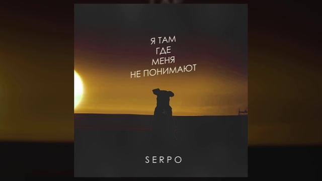 SERPO - Я там где меня не понимают / ПРЕМЬЕРА ТРЕКА!!! 2023 смотреть онлайн