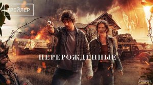 Перерожденные | Русский Трейлер | Фильм 2025