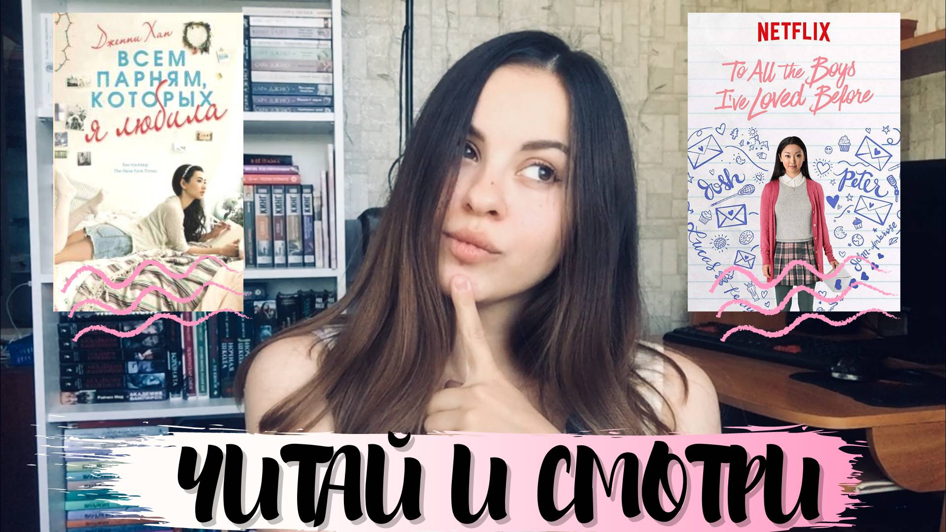 ВСЕМ ПАРНЯМ, КОТОРЫХ Я ЛЮБИЛА  | ОТЗЫВ О ТРИЛОГИИ |#ЧИТАЙИСМОТРИ