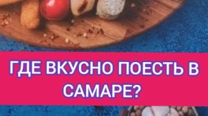 ПУТЕШЕСТВИЕ В САМАРУ. ГДЕ ВКУСНО ПОЕСТЬ В САМАРЕ?